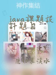 java课题设计题目