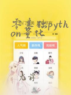零基础python量化
