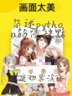 简述python的优缺点