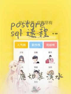 postgresql 远程