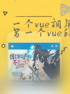 一个vue调用另一个vue的方法