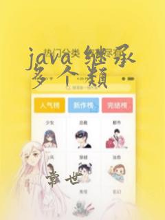 java 继承多个类