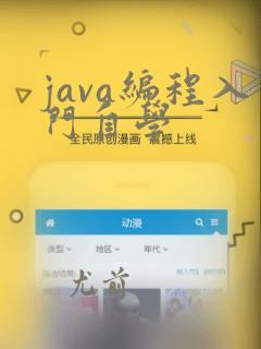 java编程入门自学