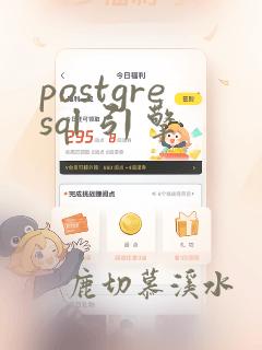 postgresql 引擎