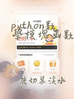 python数学模块函数
