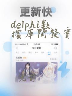 delphi数据库开发实例