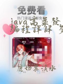 java高并发编程详解 多线程与架构设计