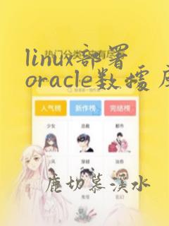 linux部署oracle数据库11g