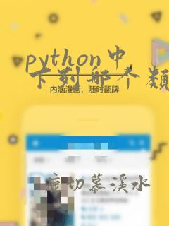 python中下列哪个类型数据不可变化