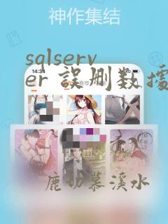 sqlserver 误删数据恢复