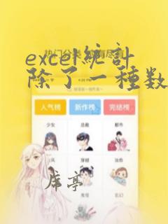 excel统计除了一种数据之外的所有数