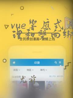 vue响应式原理和双向绑定