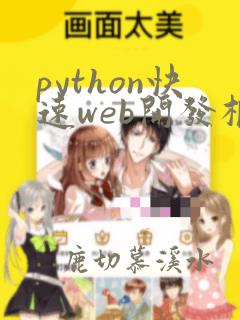 python快速web开发框架