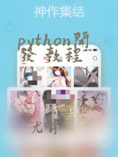 python开发 教程