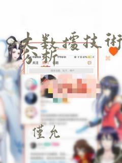 大数据技术数据分析