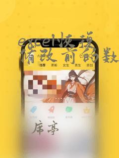 excel恢复修改前的数据