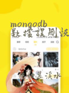 mongodb数据误删恢复