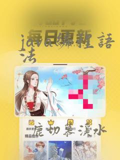 java编程语法