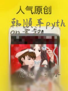 韩顺平python笔记