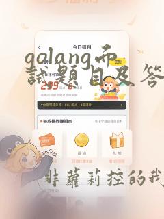 golang面试题目及答案