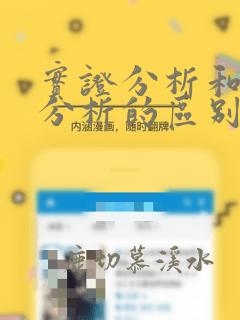 实证分析和数据分析的区别