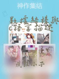 数据结构与算法c语言描述