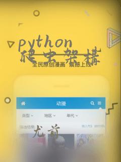 python 爬虫架构