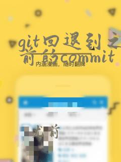 git回退到之前的commit