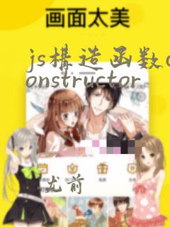 js构造函数constructor