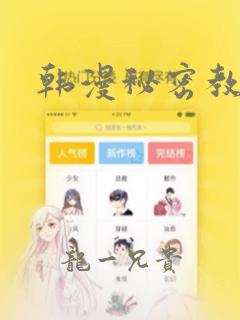 韩漫秘密教学