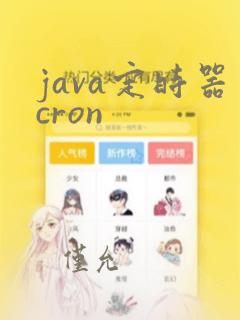 java定时器cron