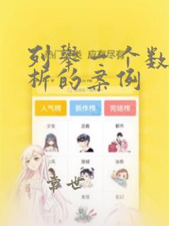 列举一个数据分析的案例