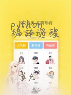 python 编译过程