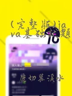 (完整版)java基础试题及其答案