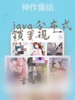 java分布式锁实现