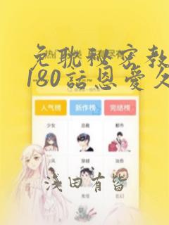 免耽秘密教学第180话恩爱久等了：结局+番外