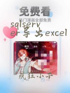 sqlserver导出excel