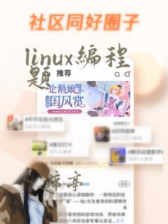 linux编程题