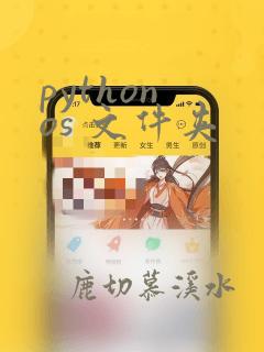 python os 文件夹