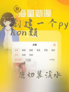 创建一个python类