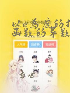 以e为底的指数函数的导数