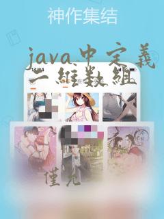 java中定义二维数组