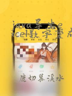 java导出excel数字变成科学计数法