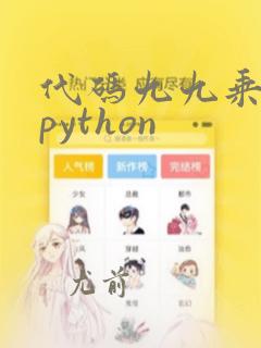 代码九九乘法表python