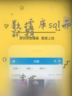 数据库sql面试题