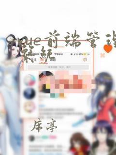 vue前端管理系统