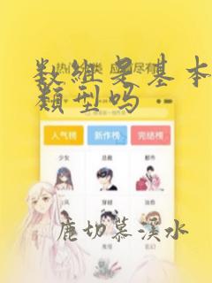 数组是基本数据类型吗