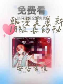 韩漫美丽新世界19组长的秘密：结局+番外