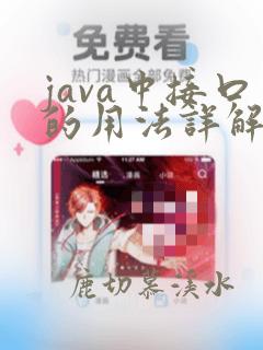 java中接口的用法详解与使用