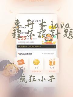 专升本java程序设计题库